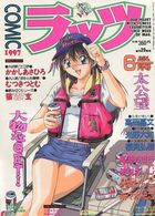 COMICラッツ 1997年06月号の表紙