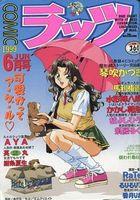 COMICラッツ 1999年06月号の表紙