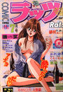 COMIC ラッツ 1994年07月号の表紙