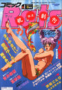 コミックRats ラッツ 1993年08月号 独立創刊号の表紙