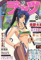 COMICラッツ 1996年08月号の表紙