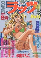 COMIC ラッツ 1997年08月号の表紙