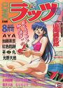 COMICラッツ 1998年08月号の表紙