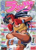 COMIC ラッツ 1994年09月号の表紙|成年コミックデータベース