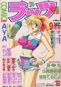 COMICラッツ 1998年09月号の表紙