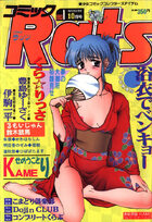 コミックRats ラッツ 1993年10月号の表紙