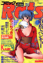 コミックRats ラッツ 1993年10月号の表紙