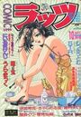 COMICラッツ 1996年10月号の表紙