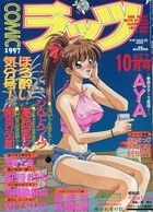COMICラッツ 1997年10月号の表紙