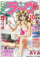 COMICラッツ 1998年10月号の表紙