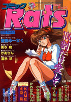 コミックRats ラッツ Vol.1 1992年12月号の表紙