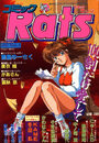 コミックRats ラッツ Vol.1 1992年12月号の表紙