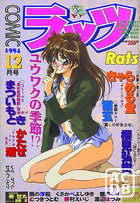 COMIC ラッツ 1994年12月号の表紙