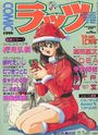 COMICラッツ 1996年12月号の表紙