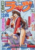COMICラッツ 1997年12月号の表紙