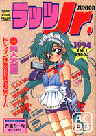 ラッツJr. 1994年09月号 Vol.1の表紙|成年コミックデータベース