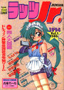 ラッツJr. 1994年09月号 Vol.1の表紙