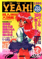COMIC YEAH! Vol.2の表紙|成年コミックデータベース