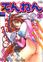 COMICてんねん 1の表紙