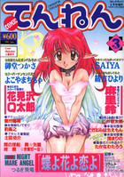 COMICてんねん 3の表紙