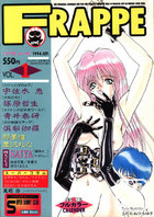 FRAPPE Vol.1の表紙|成年コミックデータベース