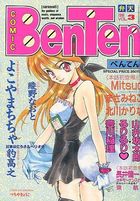 COMIC Benten 弁天 VOL.3の表紙|成年コミックデータベース