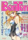 COMIC Benten 弁天 VOL.3の表紙|成年向け漫画雑誌