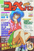 コミック コッペパン 1990年02月号 VOL.7の表紙