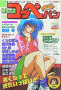 コミック コッペパン 1990年02月号 VOL.7の表紙