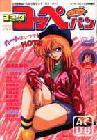 コミック コッペパン 1990年03月号 VOL.8の表紙