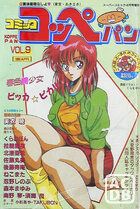 コミック コッペパン 1990年04月号 VOL.9の表紙