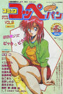 コミック コッペパン 1990年04月号 VOL.9の表紙