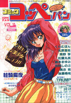 コミック コッペパン 1990年05月号 VOL.10の表紙