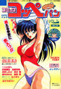 コミック コッペパン 1990年06月号 VOL.11の表紙