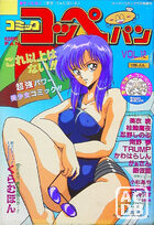 コミック コッペパン 1990年07月号 VOL.12の表紙