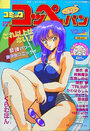 コミック コッペパン 1990年07月号 VOL.12の表紙|成年向け漫画雑誌