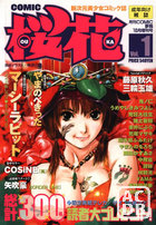 COMIC 桜花 Vol.1の表紙|成年コミックデータベース