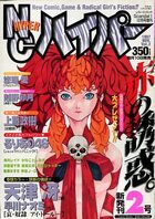 NC ハイパー Vol.2の表紙|成年コミックデータベース