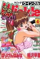 コミック ウインクル 1996年04月号の表紙|成年コミックデータベース