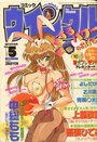 コミック ウインクル 1997年05月号の表紙