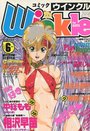 コミック ウインクル 1996年06月号の表紙