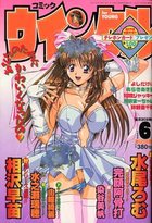 コミック ウインクル 1999年06月号の表紙