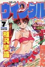 コミック ウインクル 1996年07月号の表紙