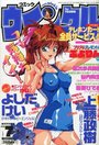 【エロ漫画】コミック ウインクル 1997年07月号の表紙