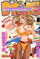 コミック ウインクル 1999年08月号の表紙