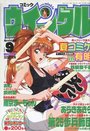 コミック ウインクル 1996年09月号の表紙