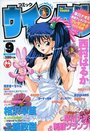 コミック ウインクル 1998年09月号の表紙