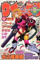 コミック ウインクル 1999年10月号の表紙