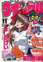 コミック ウインクル 1996年11月号の表紙