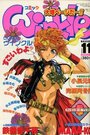 【エロ漫画】コミック ウインクル 1999年11月号の表紙